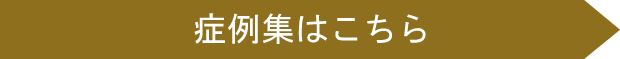 詳しい症例はこちらをご覧ください