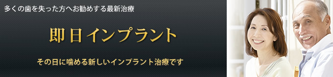 その日に仮歯まで入る即日インプラント