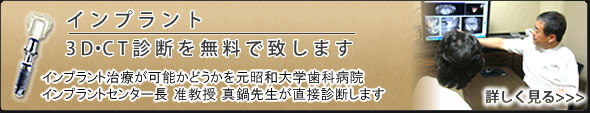 インプラント３Ｄ・ＣＴ診断を無料で致します