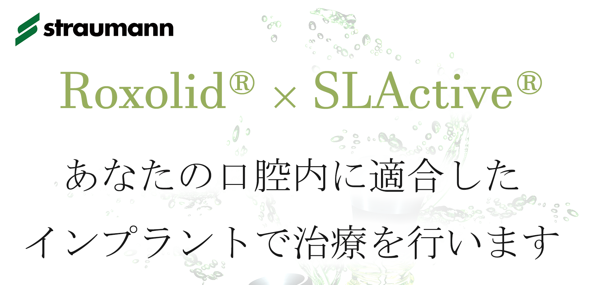 ストローマン ロキソリッド×アクティブ