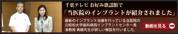 千葉テレビお好み歌謡館で当医院のインプラントが紹介されました