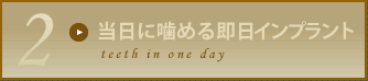 その日に仮歯まで入る即日インプラント