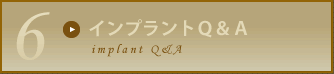 インプラント治療のＱ＆Ａ