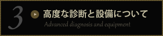 高度な診断と設備について