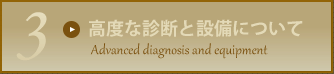 高度な診断と設備について