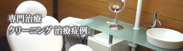 クリーニング 治療症例