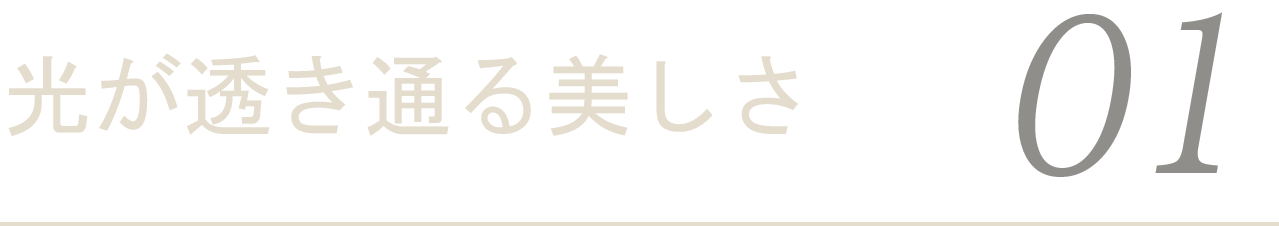 光が透き通る美しさ