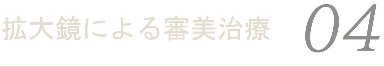 拡大鏡による審美治療