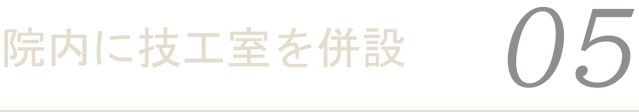 院内に技工室を併設