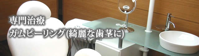 ガムピーリング(綺麗な歯茎に)