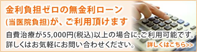 金利負担ゼロの無金利ローンがご利用頂けます