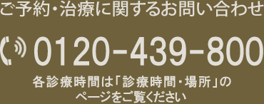 船橋市パール歯科 電話番号0120-439-800