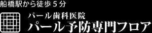 船橋市 パール予防専門フロア