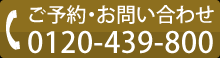 船橋市パール歯科 電話番号0120-439-800