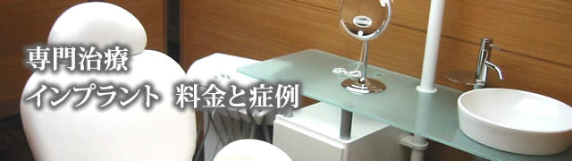 インプラント料金と症例について