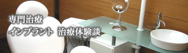 インプラント体験談