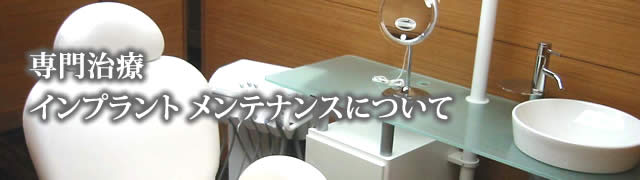 インプラントのメンテナンス