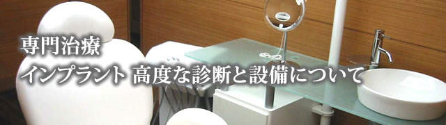 安心と安全を重視した治療