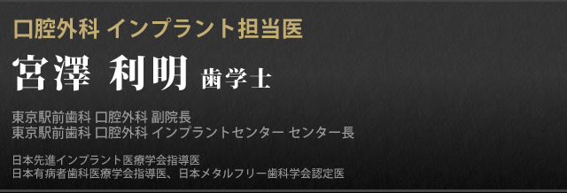宮澤 利明 歯学士