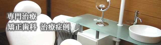 矯正治療症例