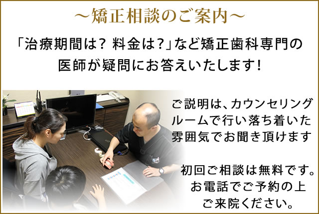 無料で矯正歯科についてご説明いたします