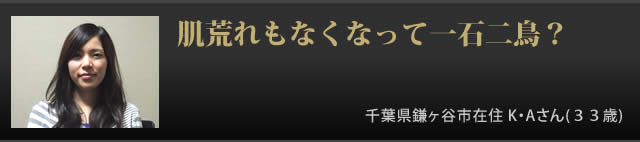 肌荒れもなくなって一石二鳥？