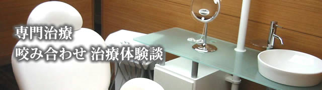 顎関節症・咬み合わせの治療体験談