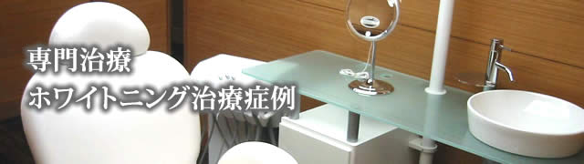 ホワイトニング治療症例