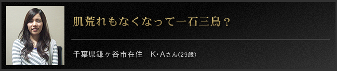 肌荒れもなくなって一石三鳥？